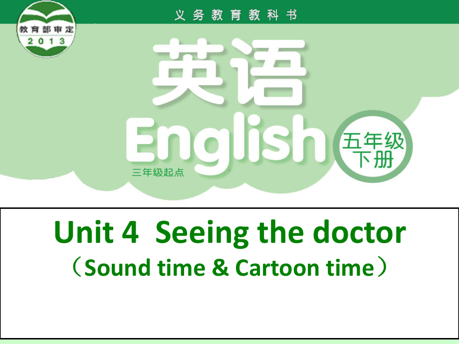 五年级下册英语课件 Unit4 Seeing the doctor(第3课时) ｜译林版(三起) .ppt(课件中不含音视频素材)_第1页