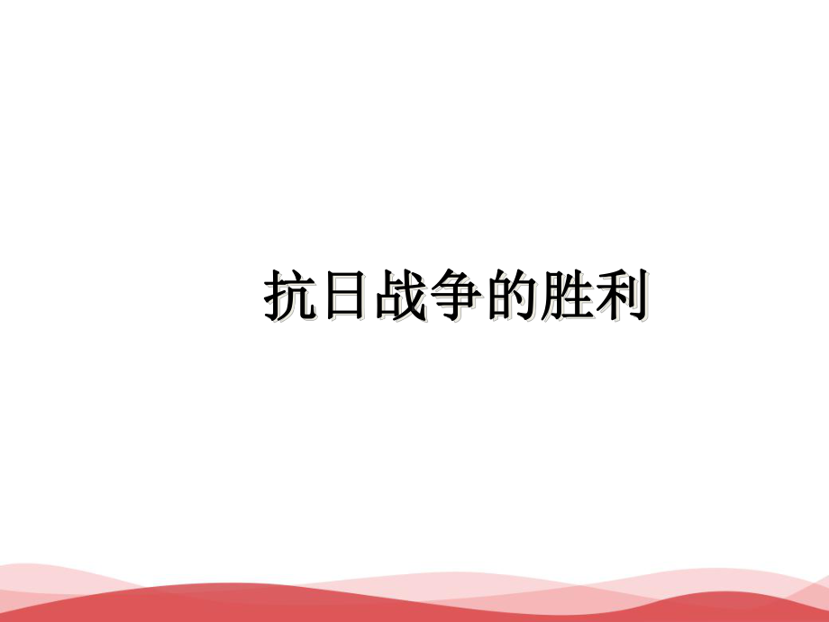 《抗日战争的胜利》教学课件.ppt_第1页