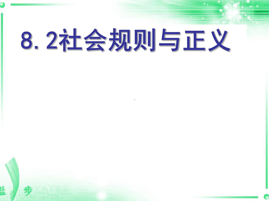 82 社会规则与正义课件2(政治粤教版八年级下册).ppt_第1页