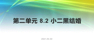 2020—2021学年统编版高中语文选择性必修中册 第二单元82 《小二黑结婚》课件.pptx