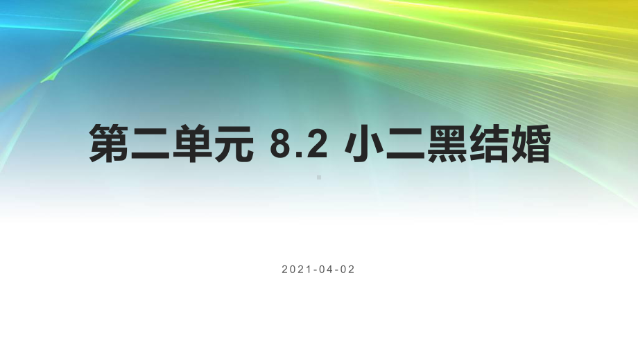 2020—2021学年统编版高中语文选择性必修中册 第二单元82 《小二黑结婚》课件.pptx_第1页