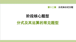 冀教版八年级上册数学 分式及其运算的常见题型 专项训练课件.ppt