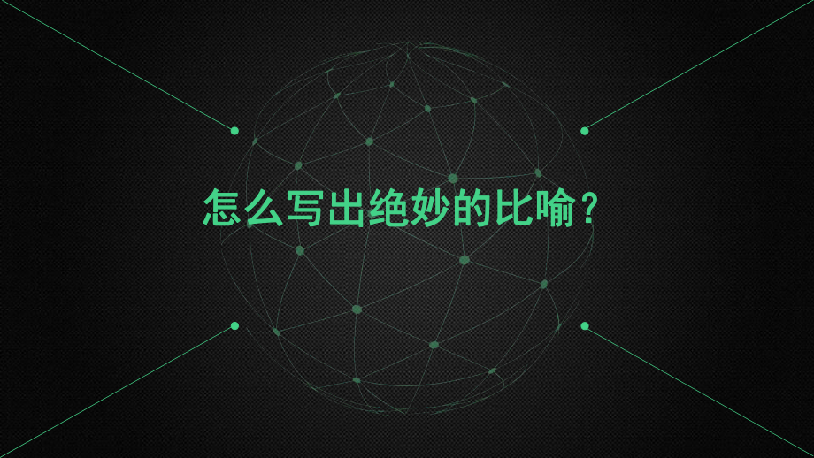 作文讲座：《个方法写出好作文》教学课件.pptx_第2页