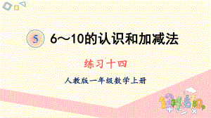 人教版一年级数学上册课件 练习十四.ppt