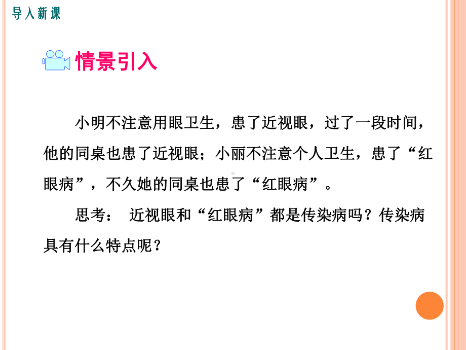 人教版八年级下册生物《传染病及其预防》课件.ppt_第2页