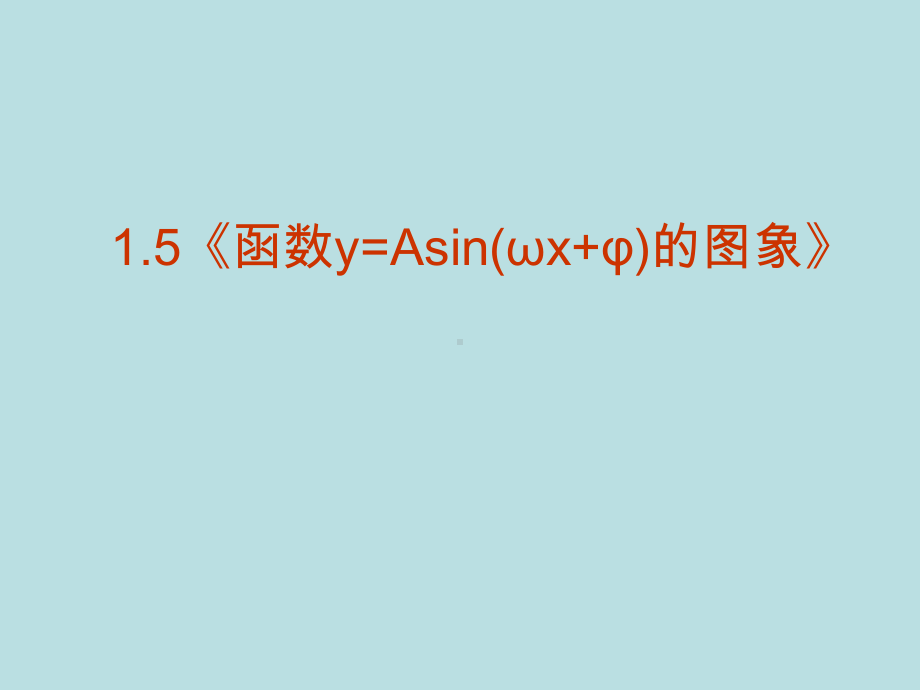 《函数y=Asin（ωx+φ）的图象》学习培训模板课件.ppt_第1页