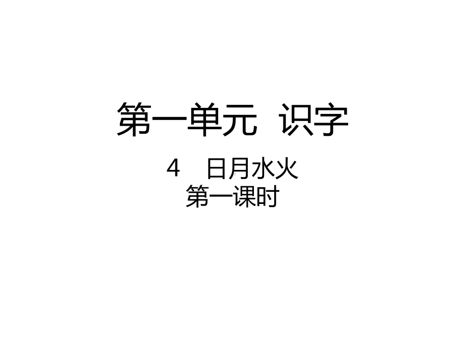 一年级语文上册课件4 日月水火部编版.ppt_第1页