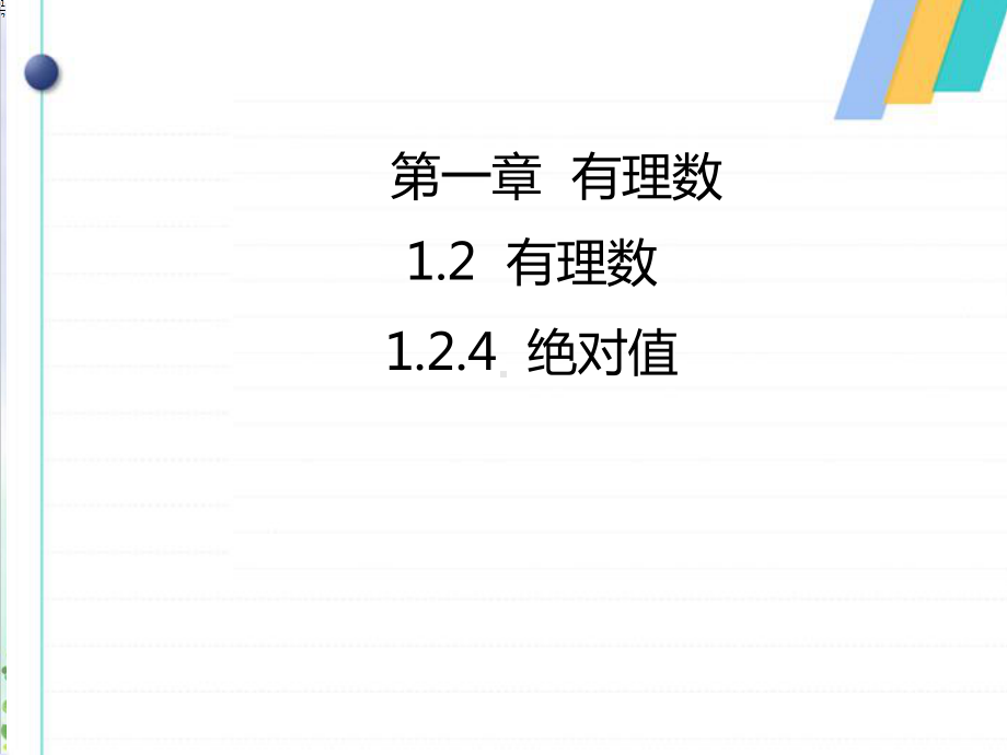 《绝对值》优秀课件.ppt_第1页