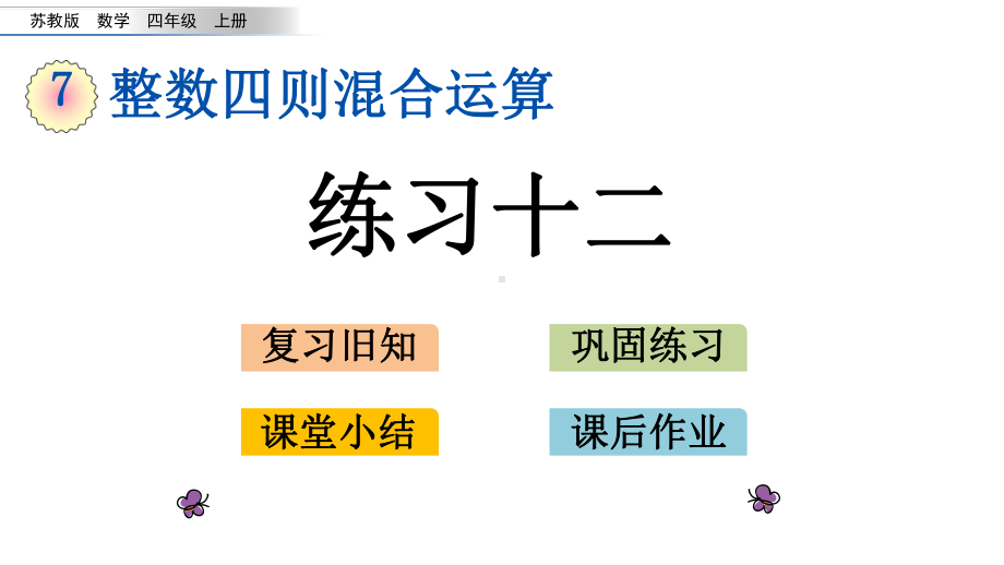 75 练习十二课件苏教版四年级上册数学.pptx_第1页