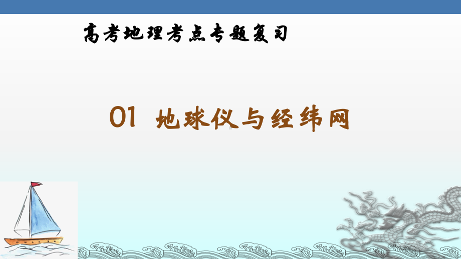 地球仪与经纬网 高考地理考点专题复习课件.ppt_第1页