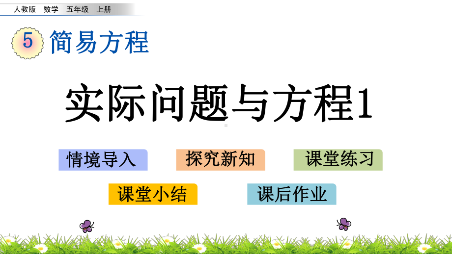 人教版五年级上册数学教学课件：510 实际问题与方程.pptx_第1页