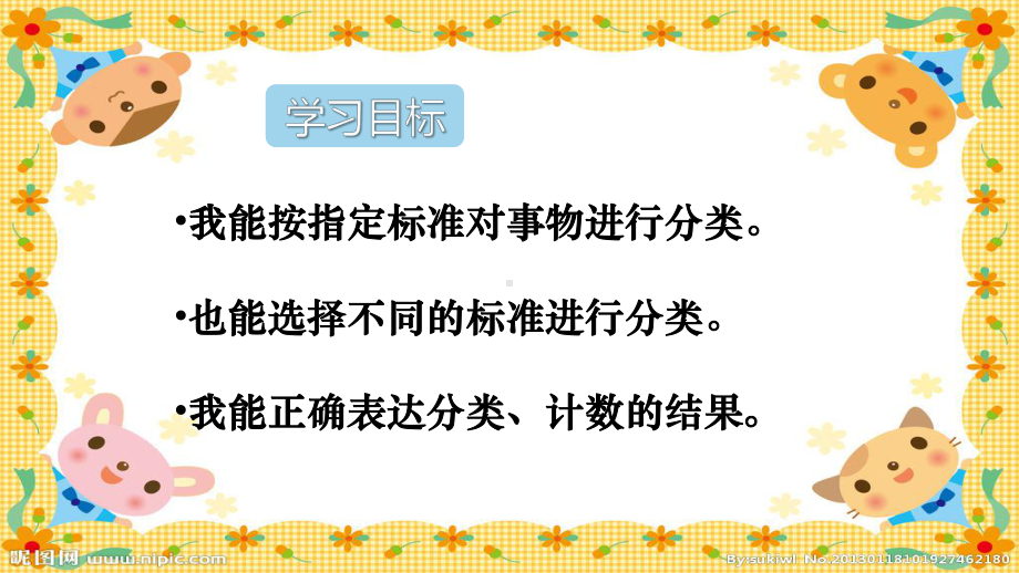 人教版小学一年级下册数学：3 分类与整理课件2.ppt_第3页