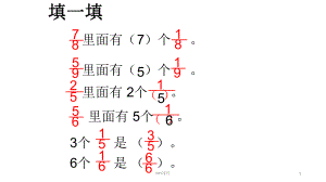 同分母分数的大小比较 课件.ppt