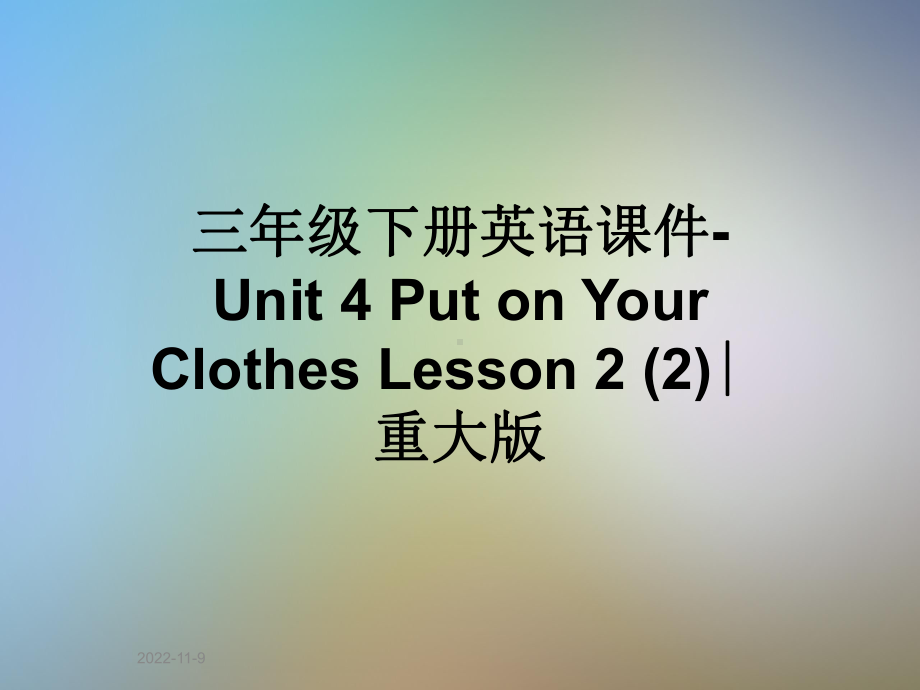 三年级下册英语课件 Unit 4 Put on Your Clothes Lesson 2 ∣重大版.ppt(课件中不含音视频素材)_第1页