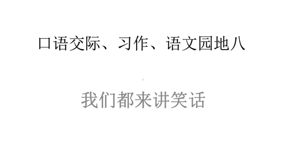 2020统编教材部编版五年级下册语文语文园地八 口语交际 课件.pptx_第1页