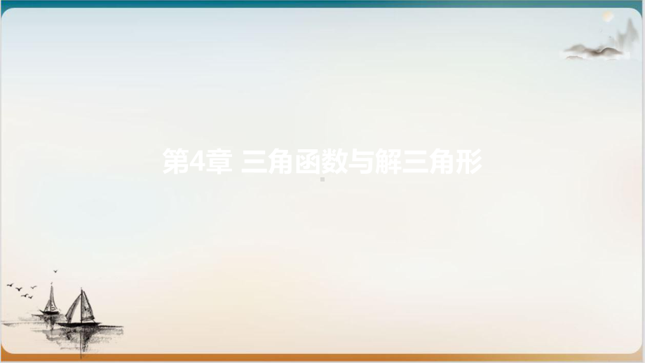 三角函数的图像与性质新高考数学自主复习课件.pptx_第1页