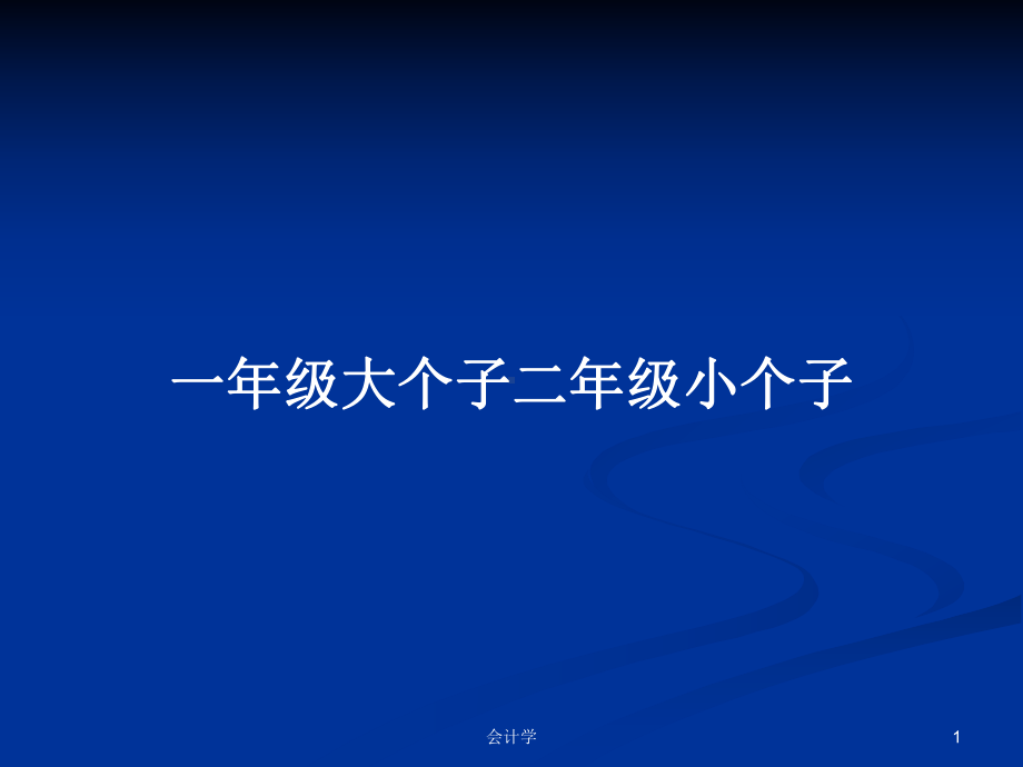 一年级大个子二年级小个子学习教案课件.pptx_第1页