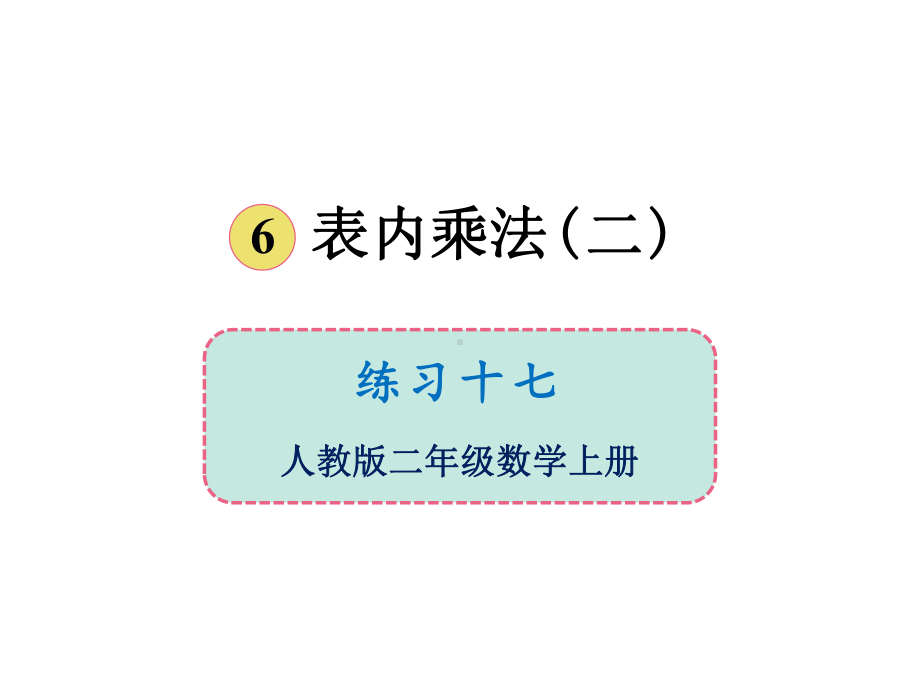 人教版二年级上册数学课件 第六单元练习十七.ppt_第1页