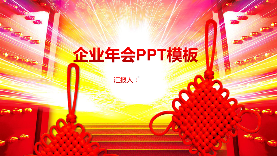 企业年会经典创意高端大气模板课件.pptx_第1页