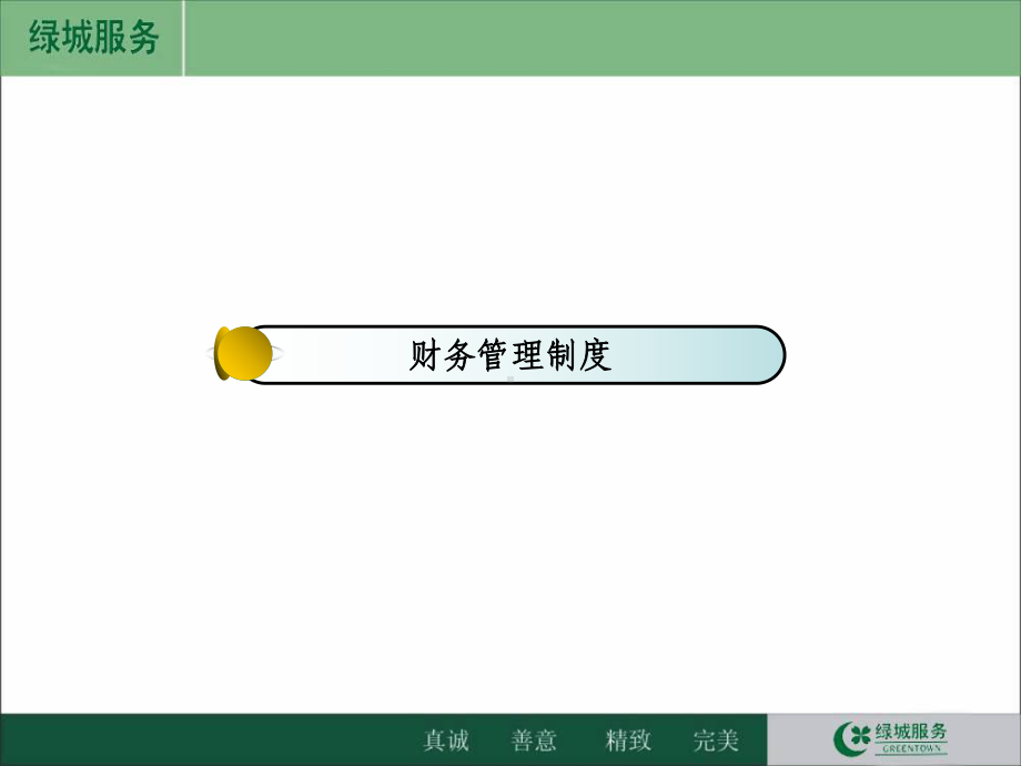 公司财务制度讲解课件.ppt_第3页