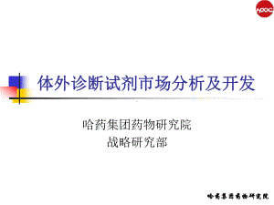 体外诊断试剂分析和研发课件.ppt