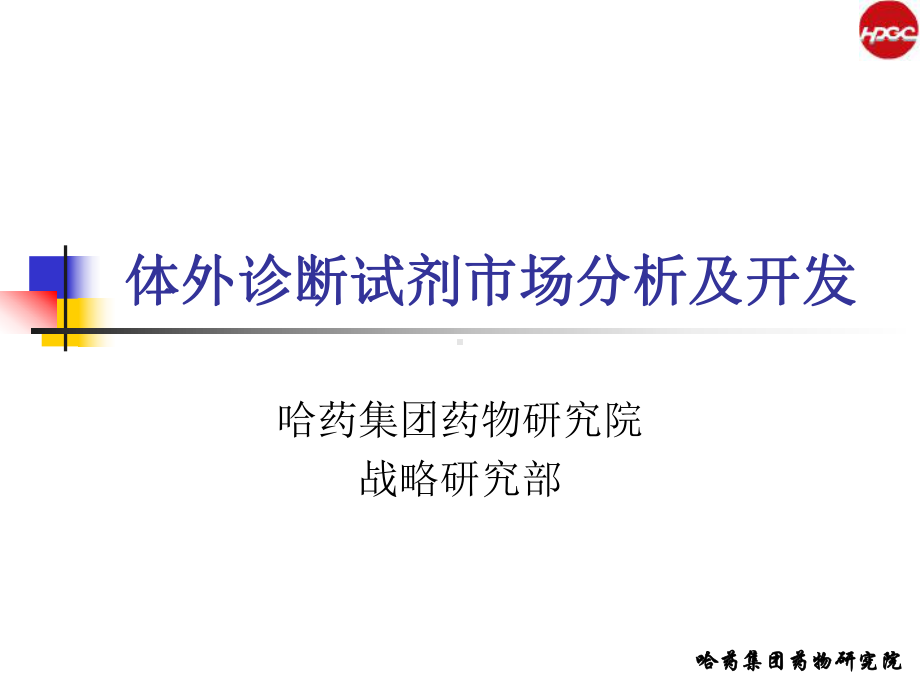 体外诊断试剂分析和研发课件.ppt_第1页