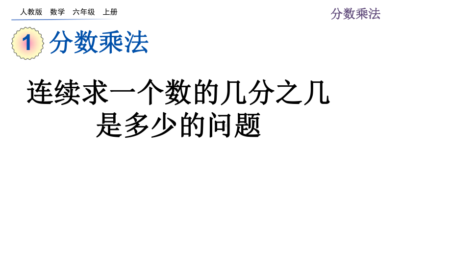 六上数学课件 19 连续求一个数的几分之几是多少的问题.pptx_第1页