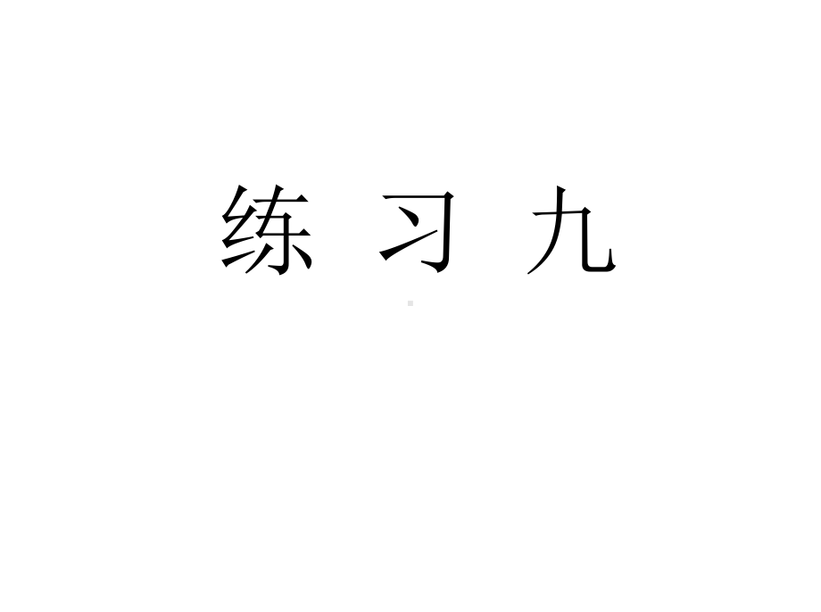 人教版三年级数学上册《练习九》习题课件.ppt_第1页