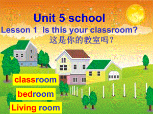 三年级下册英语课件 Unit 5《Lesson 1 Is this your classroom》｜鲁科版(五四学制)(三起)2.ppt(课件中不含音视频素材)