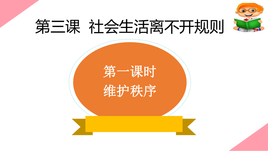 人教版道德与法治八年级上册维护秩序课件.pptx_第2页