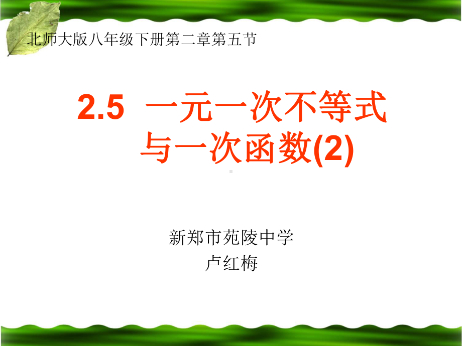 北师大版初中八年级下册数学：一元一次不等式与一次函数的综合应用课件.ppt_第1页