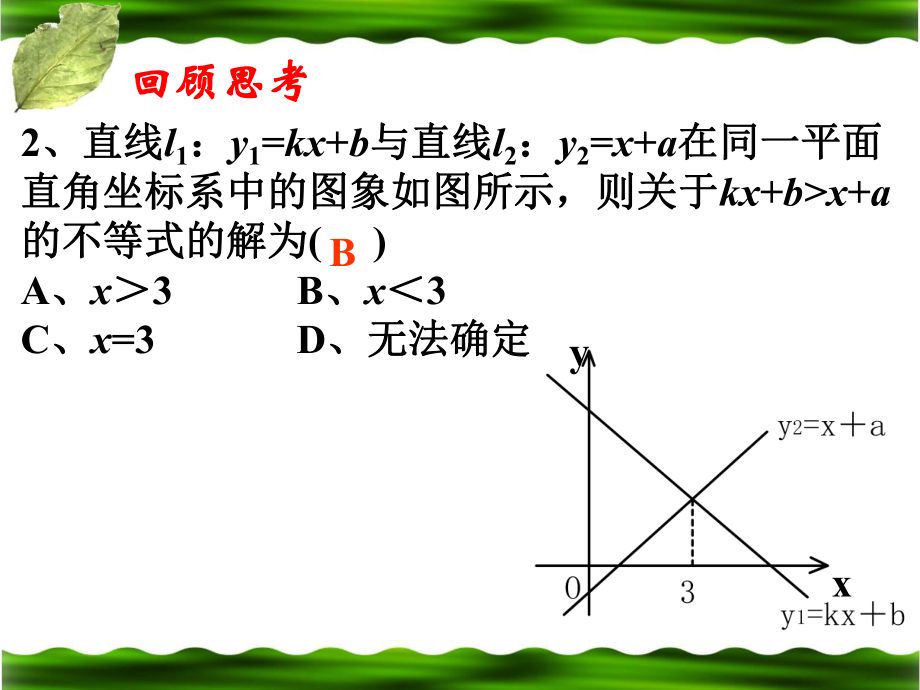 北师大版初中八年级下册数学：一元一次不等式与一次函数的综合应用课件.ppt_第3页