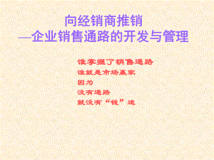 向经销商推销：企业销售通路的开发与管理课件.ppt