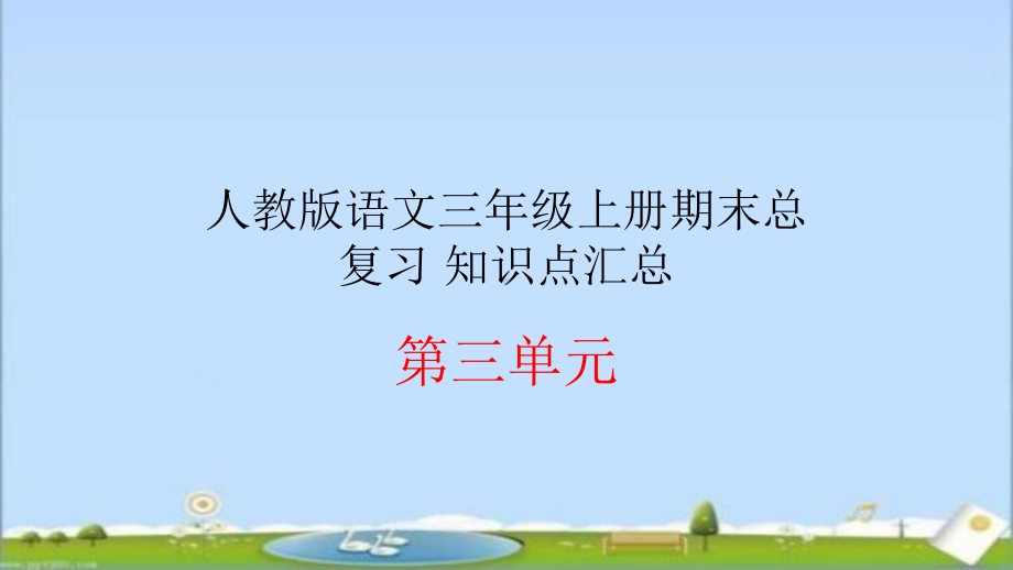 人教版语文三年级上册期末总复习-知识点汇总-第三单元课件.ppt_第1页