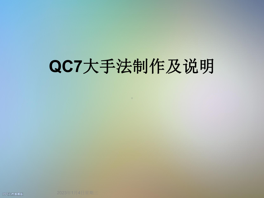 QC7大手法制作及说明课件.ppt_第1页