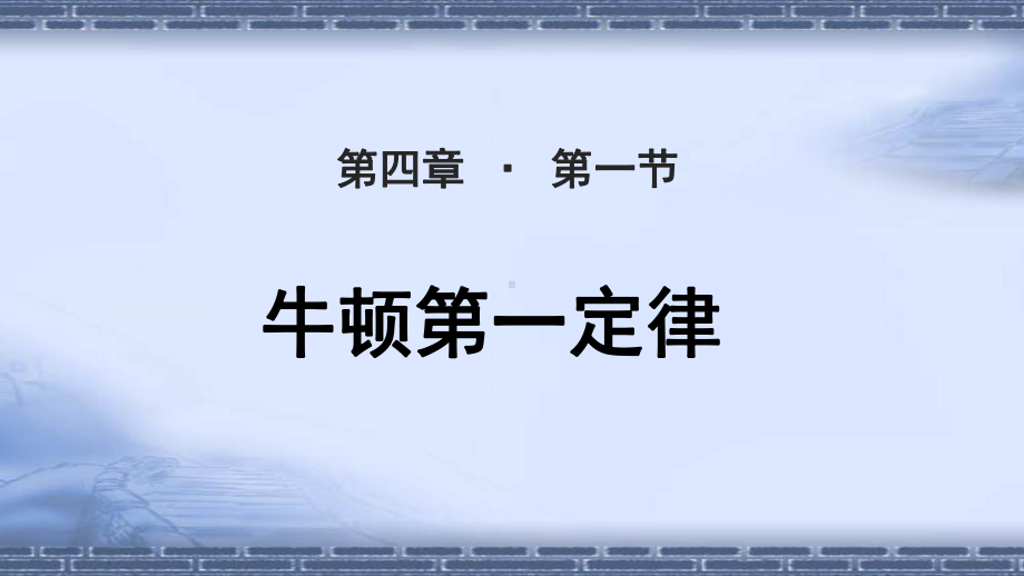 《牛顿第一定律 》教学课件（人教版高中物理必修1）.pptx_第1页