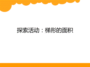 五年级上册数学课件 45 探索活动：梯形的面积 北师大版.ppt