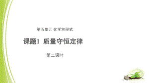 《质量守恒定律》 第二课时 示范课教学课件（初中化学新人教版九年级上册）.pptx