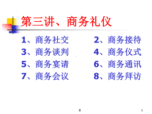 商务谈判礼仪13403课件.ppt