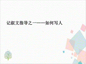 写人作文指导肖像、语言、动作描写 下载课件.ppt