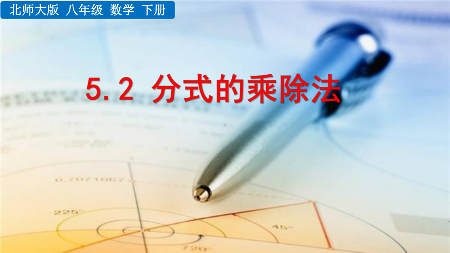 20202021学年北师大版下册八年级数学第五章52 分式的乘除法 课件.pptx_第1页