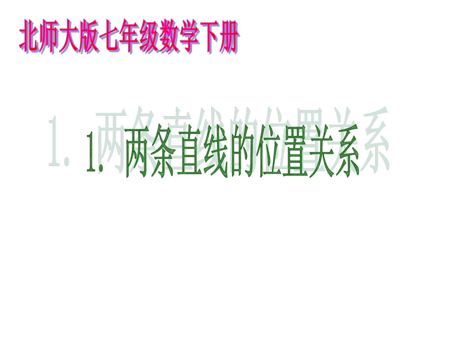 七年级数学下册北师大版)21两条直线的位置关系-课件.ppt_第1页