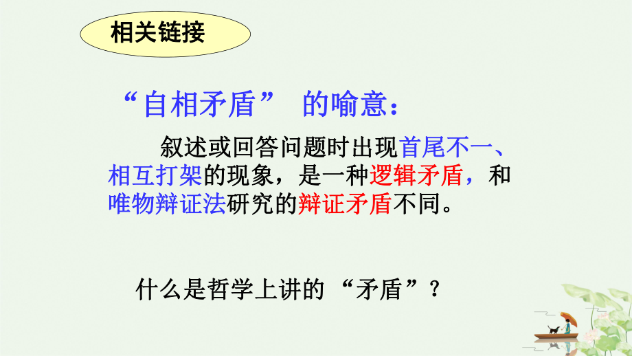 人教版高中政治必修四课件：矛盾就是对立统一.ppt_第3页