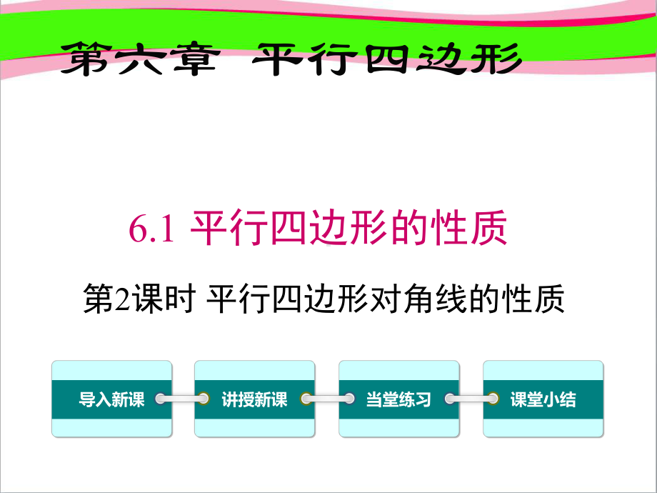 61 平行四边形对角线的性质 大赛获奖课件 公开课一等奖课件.ppt_第1页