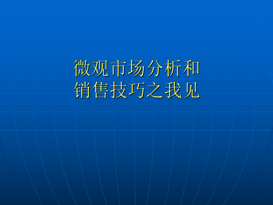 医药代表区域微观市场分析课件.ppt_第2页