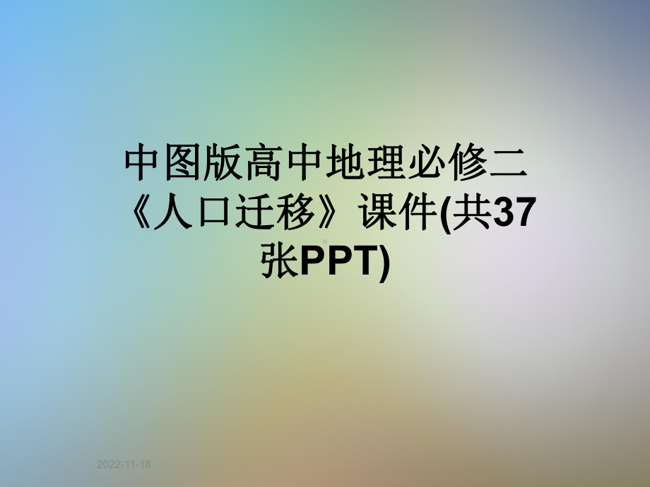 中图版高中地理必修二《人口迁移》课件.pptx_第1页