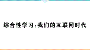 《综合性学习：我们的互联网时代》习题课件(答案在隐藏张).ppt