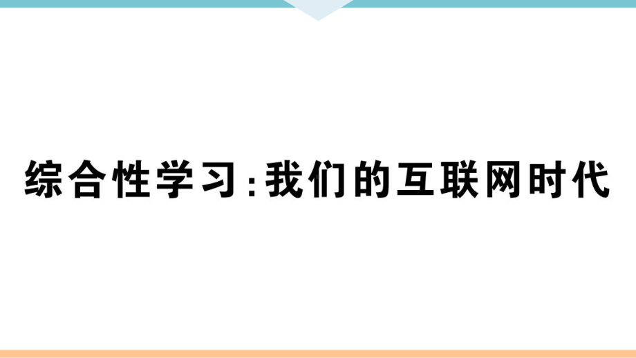 《综合性学习：我们的互联网时代》习题课件(答案在隐藏张).ppt_第1页