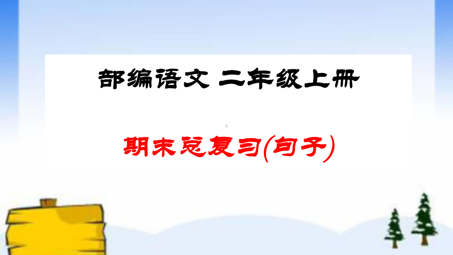 二年级语文上册期末总复习：各类句式总结练习 课件.ppt_第1页