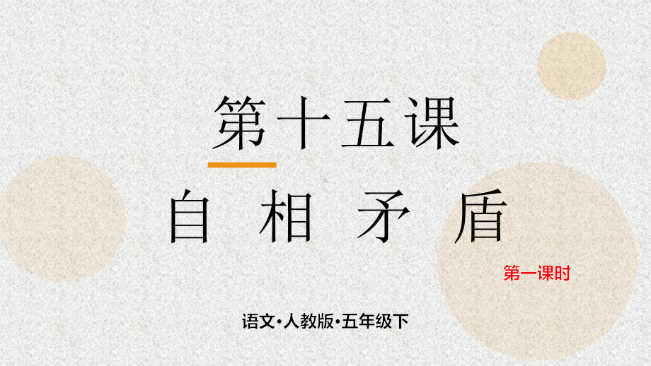 2020统编教材部编版五年级下册语文第十五课 自相矛盾 第一课时课件.pptx_第1页